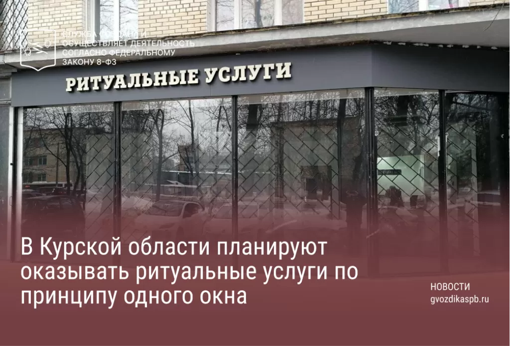 В Курской области планируют оказывать ритуальные услуги по принципу одного окна