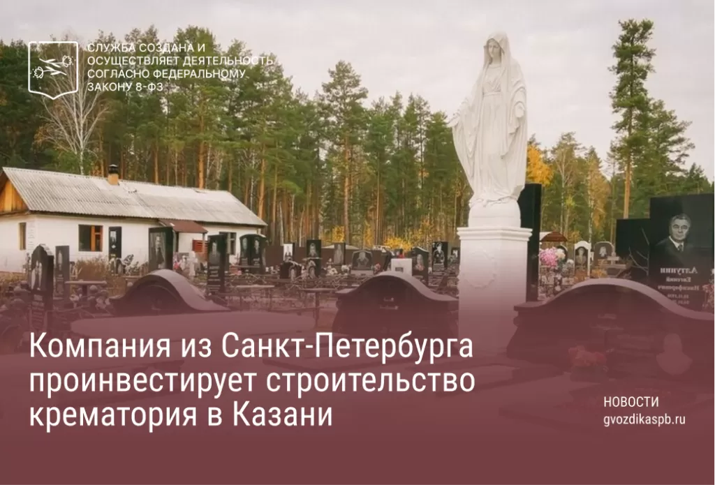 Компания из Санкт-Петербурга проинвестирует строительство крематория в Казани