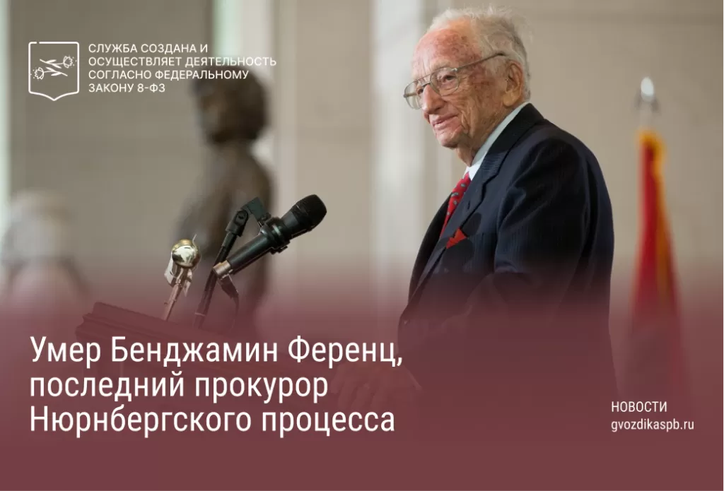 Умер Бенджамин Ференц, последний прокурор Нюрнбергского процесса