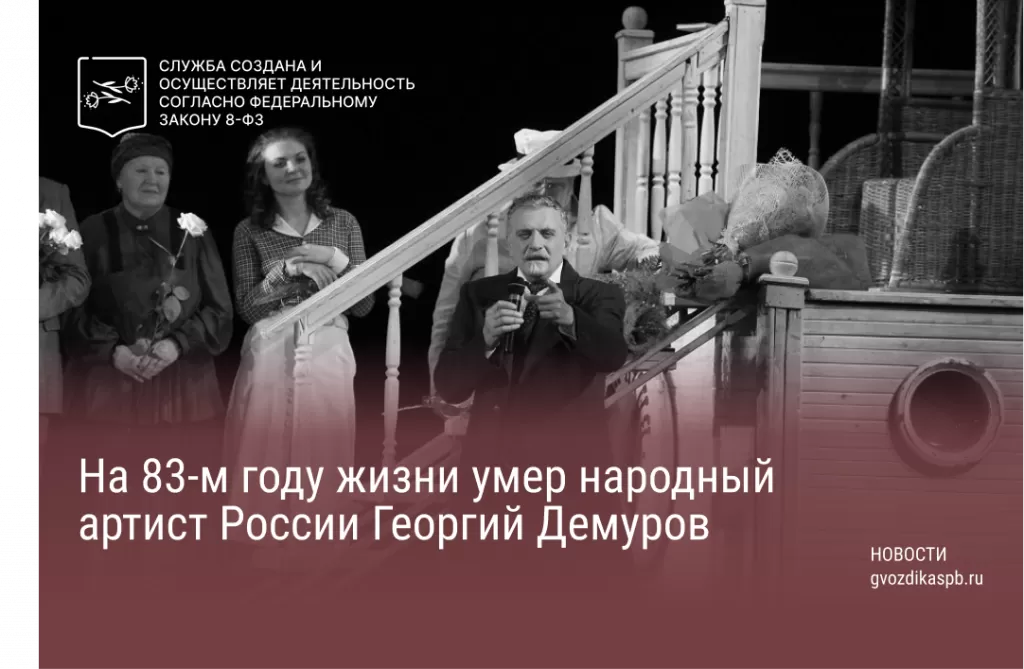 На 83-м году жизни умер народный артист России Георгий Демуров