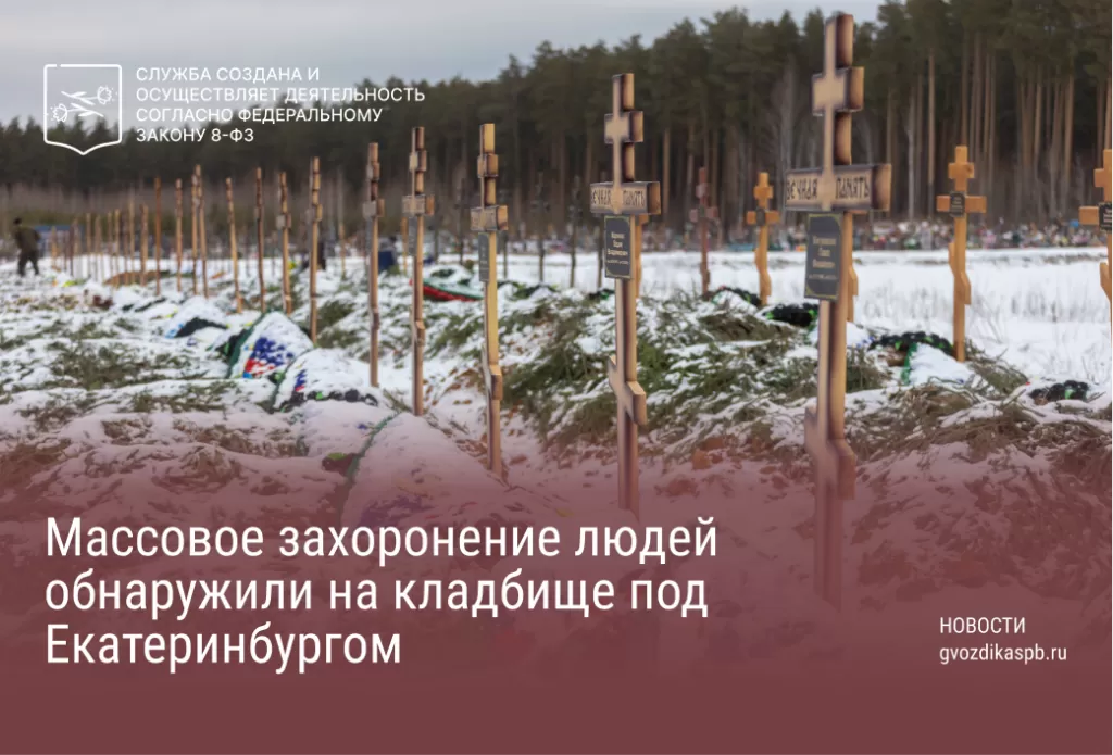 Массовое захоронение людей обнаружили на кладбище под Екатеринбургом