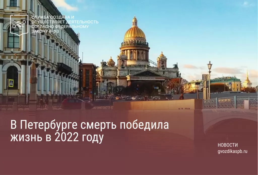 В Петербурге смерть победила жизнь в 2022 году