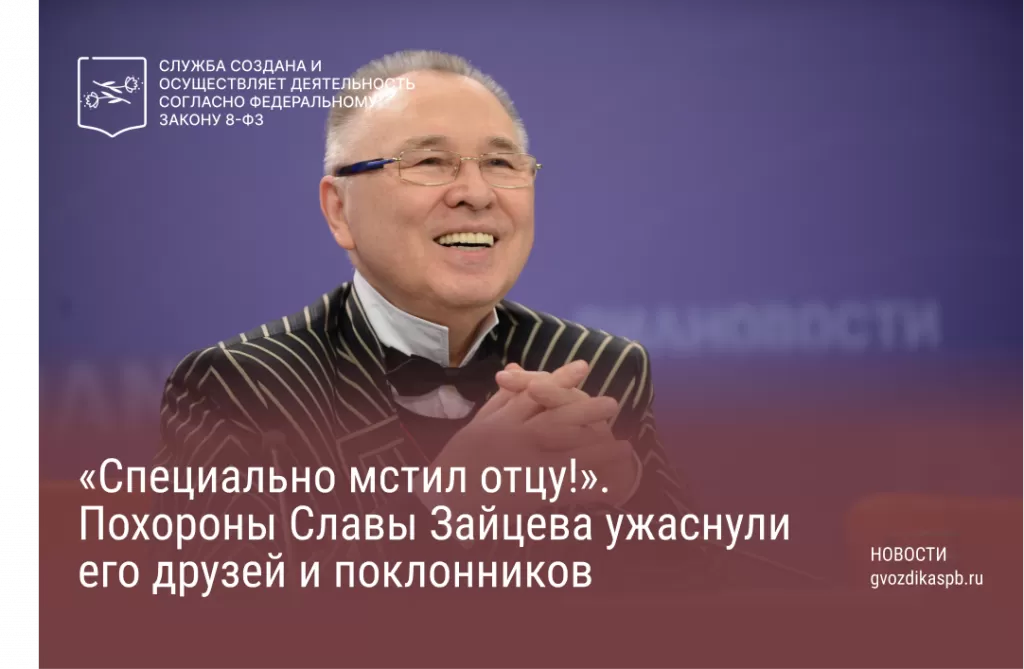 Прощание с Вячеславом Зайцевым прошло в Соборе Троицы Живоначальной
