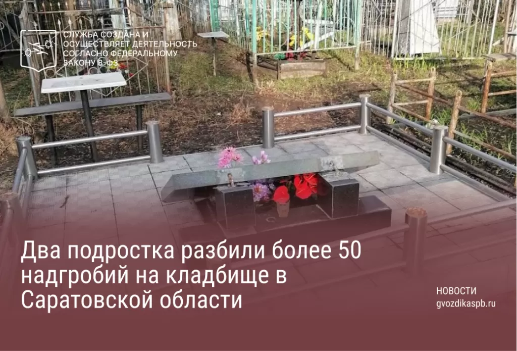 Два подростка разбили более 50 надгробий на кладбище в Саратовской области