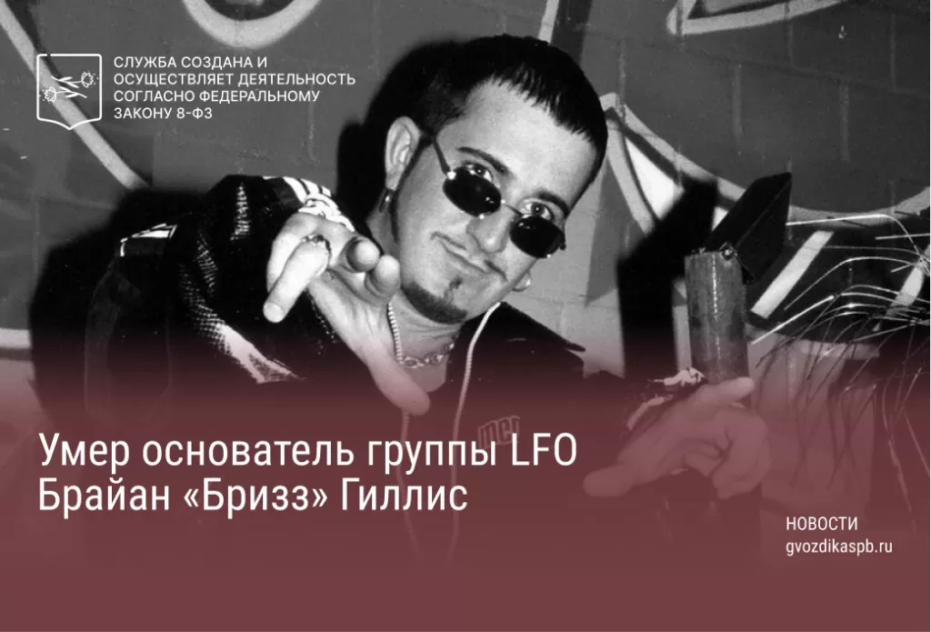 Умер основатель группы LFO Брайан «Бризз» Гиллис