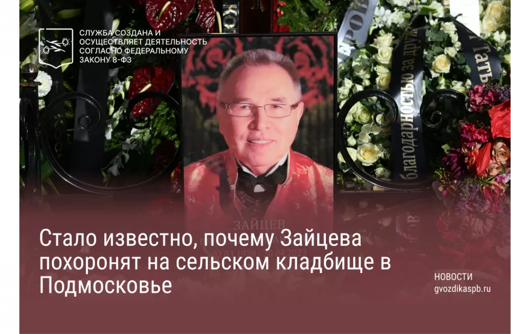 Стало известно, почему Зайцева похоронят на сельском кладбище в Подмосковье