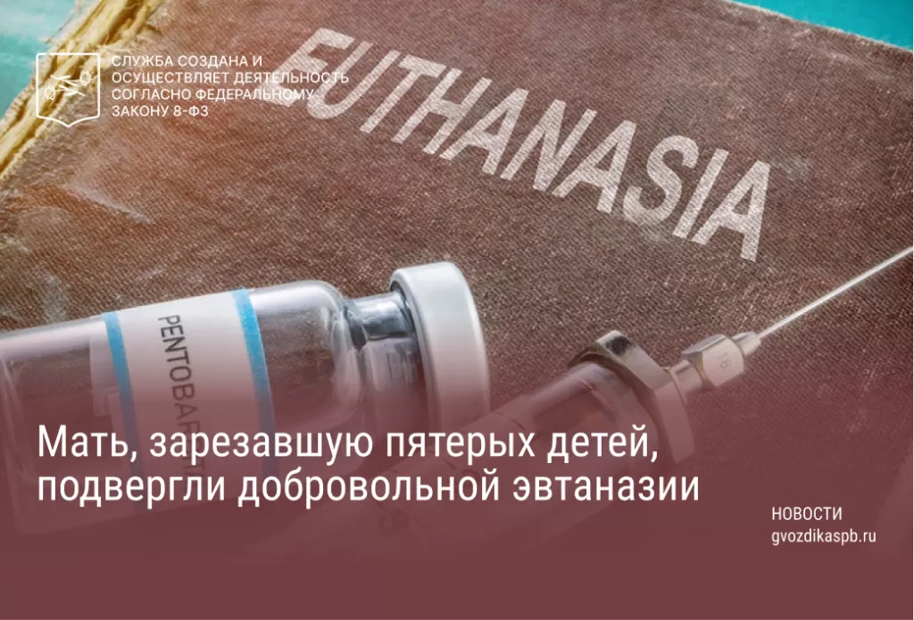 Мать убийца из Бельгии получила процедуру эвтаназии.