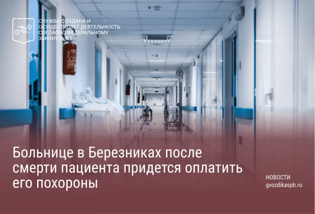 Больнице в Березниках после смерти пациента придется оплатить его похороны