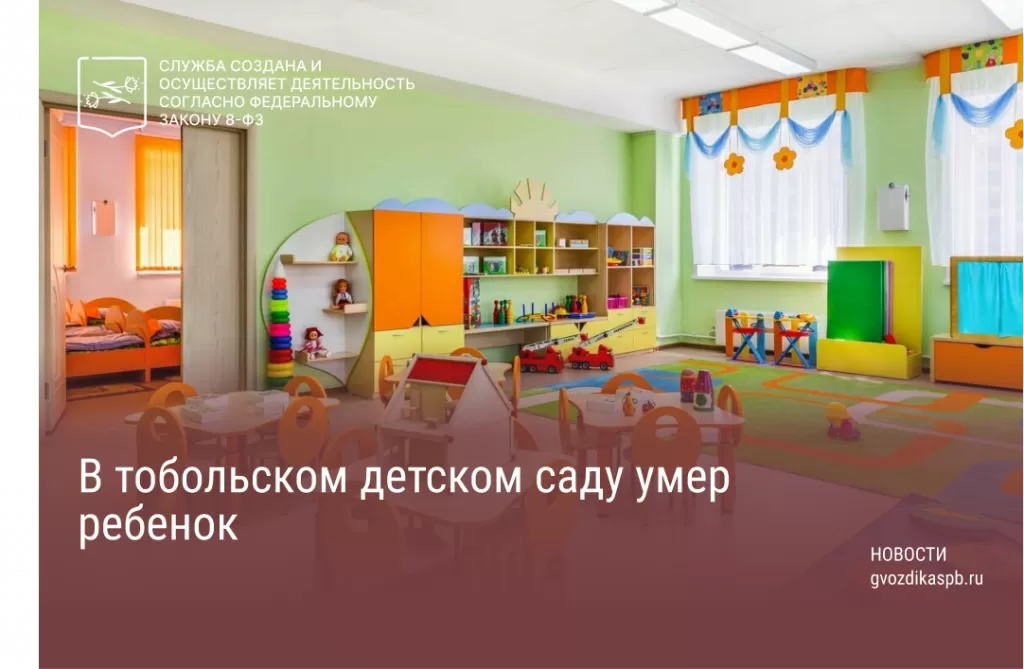 Как сообщается, в одном из детских садов в городе Тобольске произошло ЧП