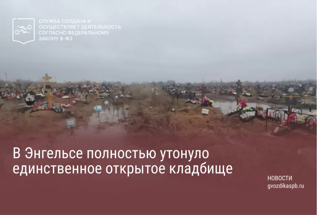 В Энгельсе полностью утонуло единственное открытое кладбище