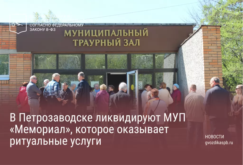 В Петрозаводске ликвидируют МУП «Мемориал», которое оказывает ритуальные услуги