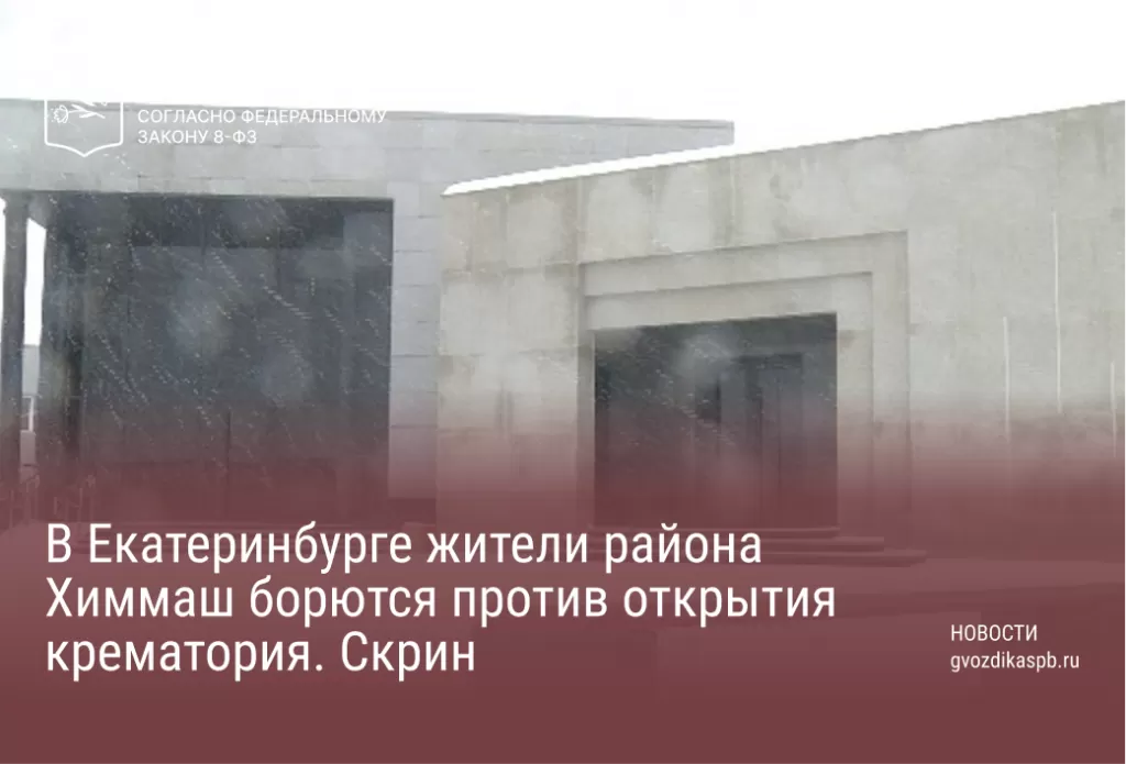 В Екатеринбурге жители района Химмаш борются против открытия крематория. Скрин