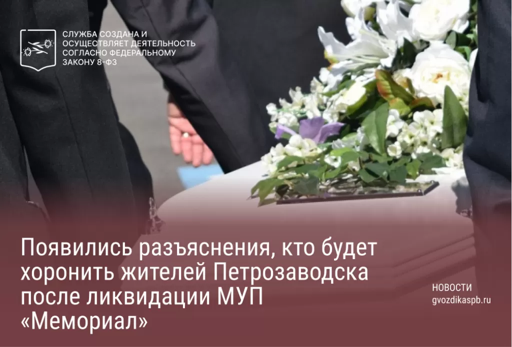 Появились разъяснения, кто будет хоронить жителей Петрозаводска после ликвидации МУП «Мемориал»