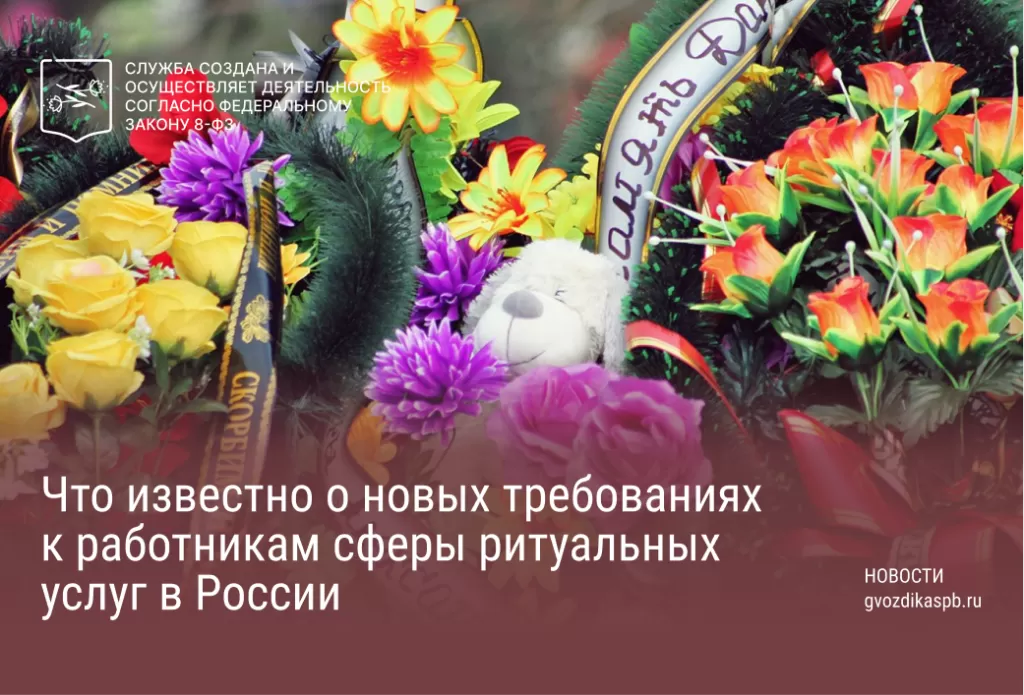 Что известно о новых требованиях к работникам сферы ритуальных услуг в России