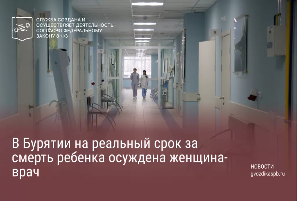 В Бурятии на реальный срок за смерть ребенка осуждена женщина-врач