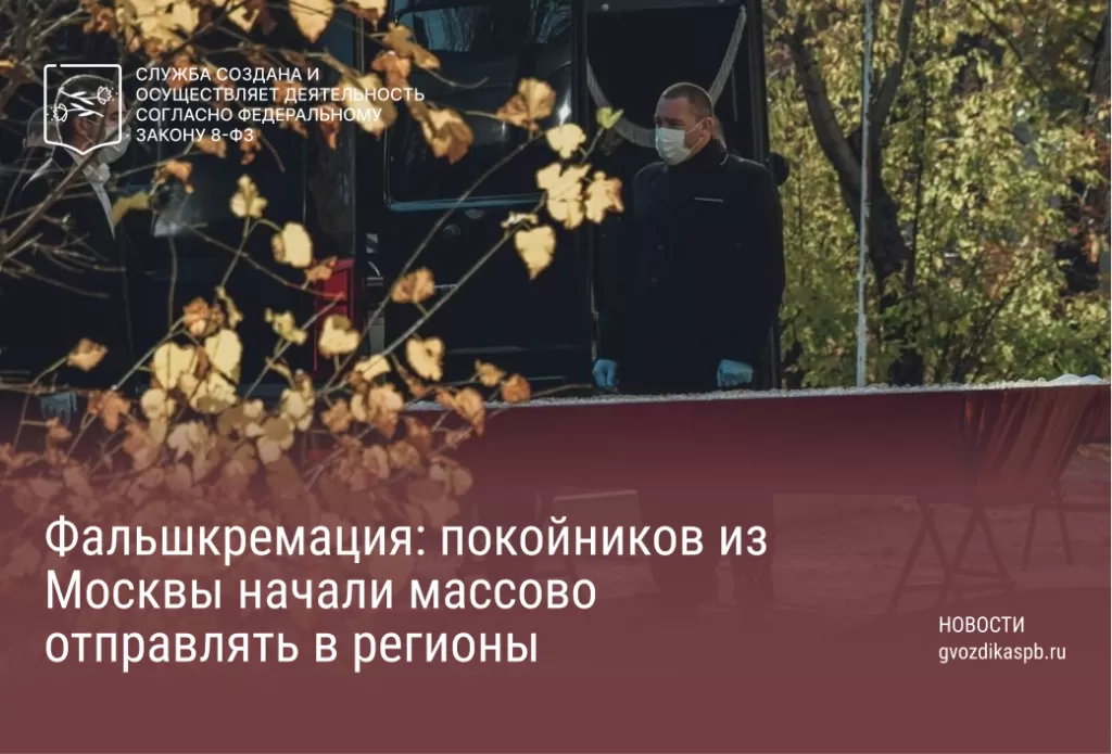 Шелягов рассказал, что в связи с серьезно растущей стоимостью кремации в Москве