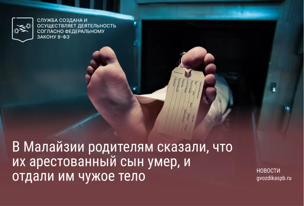 Родителям арестованного парня в Малайзии заявили, что он умер и отдали чужое тело.