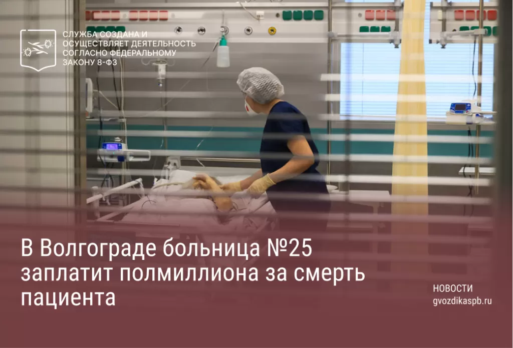 В Волгограде больница №25 заплатит полмиллиона за смерть пациента