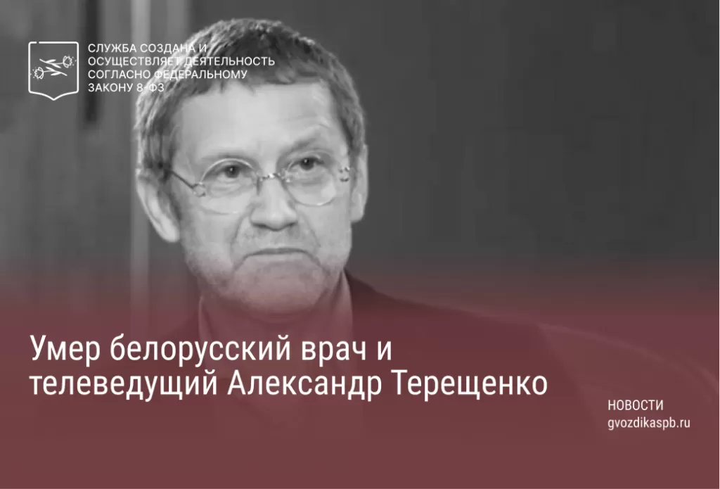 Умер белорусский врач и телеведущий Александр Терещенко