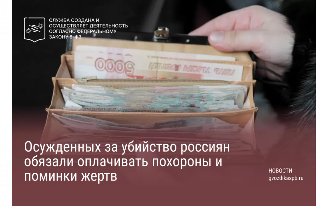 Осужденный за убийство обязан возместить родственникам жертвы расходы