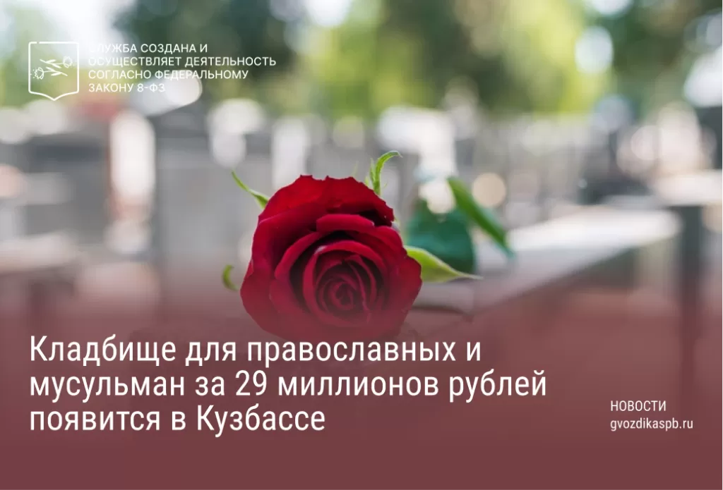 Кладбище для православных и мусульман за 29 миллионов рублей появится в Кузбассе