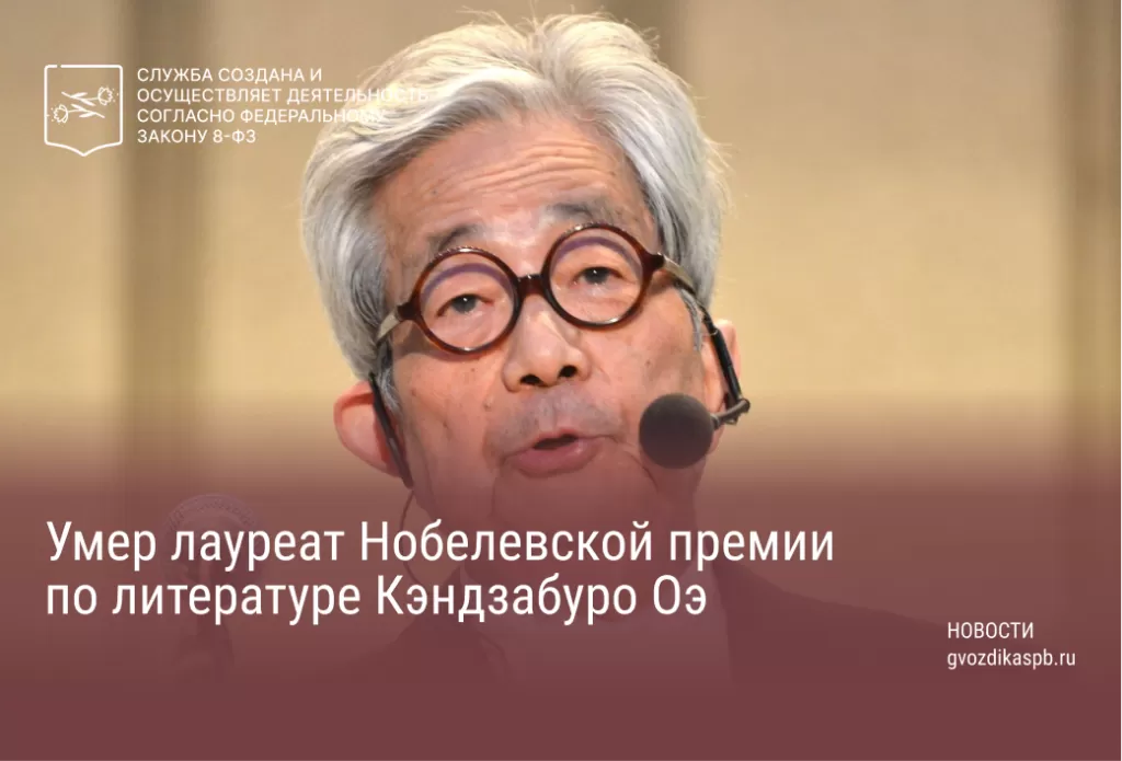 Умер лауреат Нобелевской премии по литературе Кэндзабуро Оэ