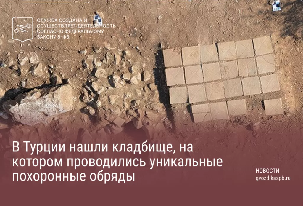 В Турции нашли кладбище, на котором проводились уникальные похоронные обряды
