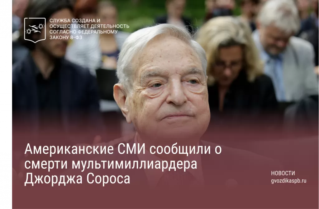 Известный экономист и мультимиллиардер-инвестор из США, Джордж Сорос, умер в возрасте 92 лет от сердечного приступа