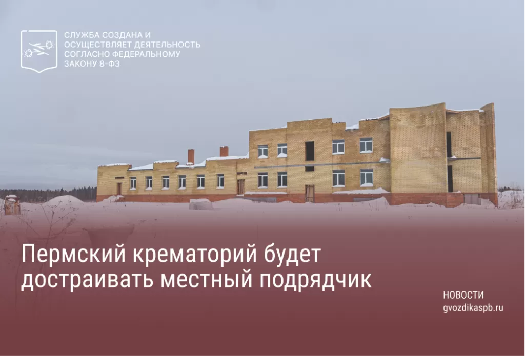Пермский крематорий будет достраивать местный подрядчик
