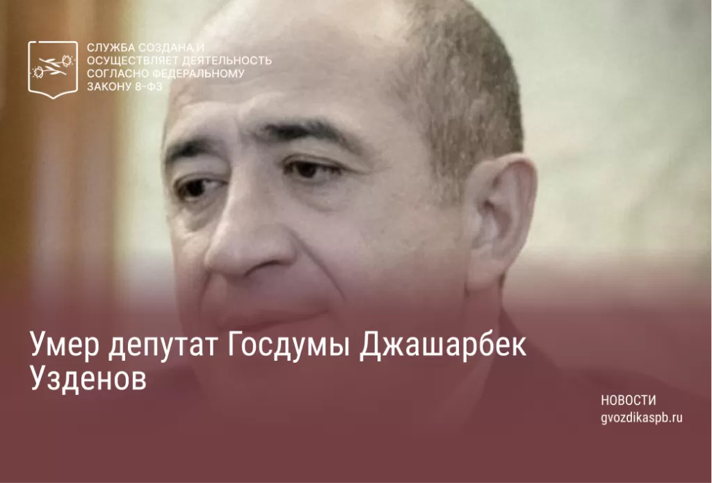 Умер депутат Госдумы Джашарбек Узденов