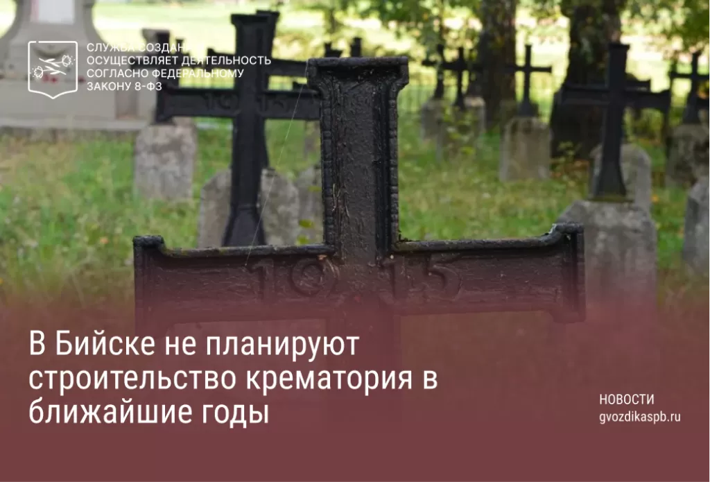 В Бийске не планируют строительство крематория в ближайшие годы