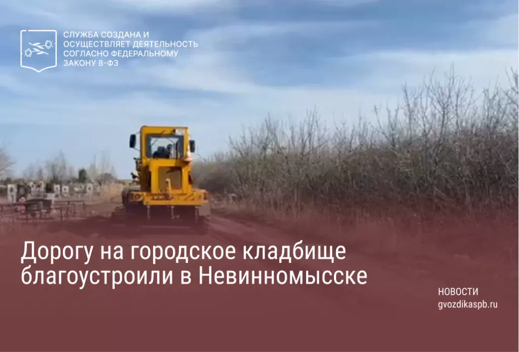 Дорогу на городское кладбище благоустроили в Невинномысске