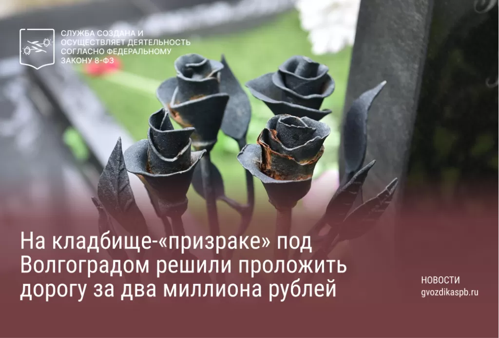 На кладбище-«призраке» под Волгоградом решили проложить дорогу за два миллиона рублей