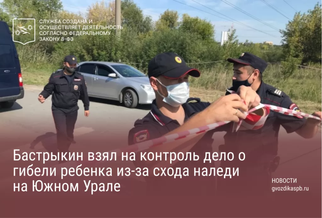 Бастрыкин взял на контроль дело о гибели ребенка из-за схода наледи на Южном Урале