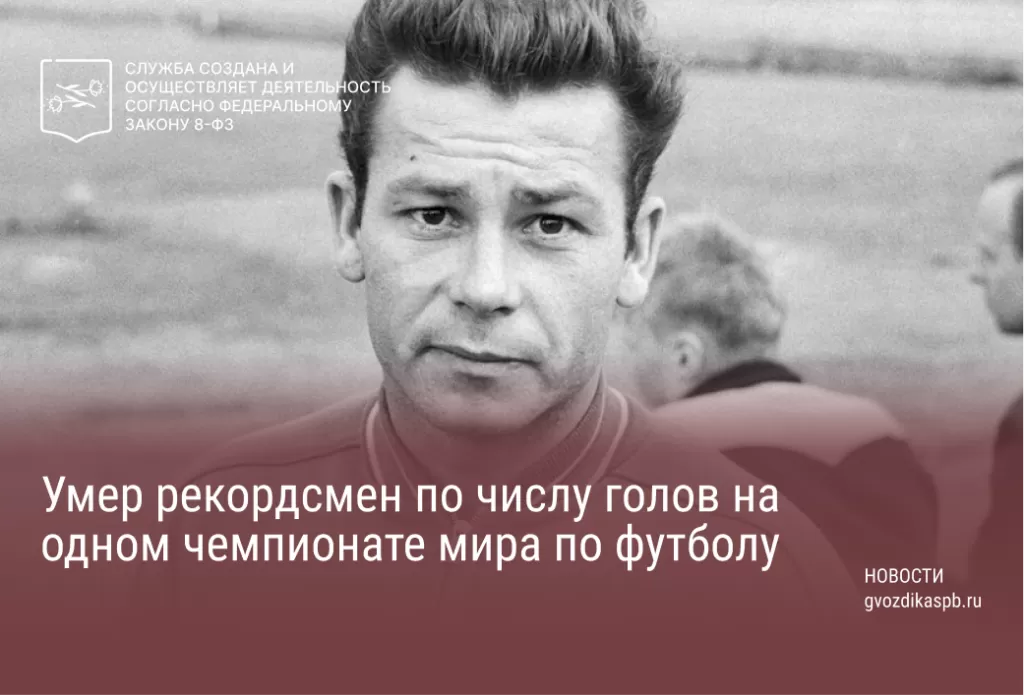 Умер рекордсмен по числу голов на одном чемпионате мира по футболу
