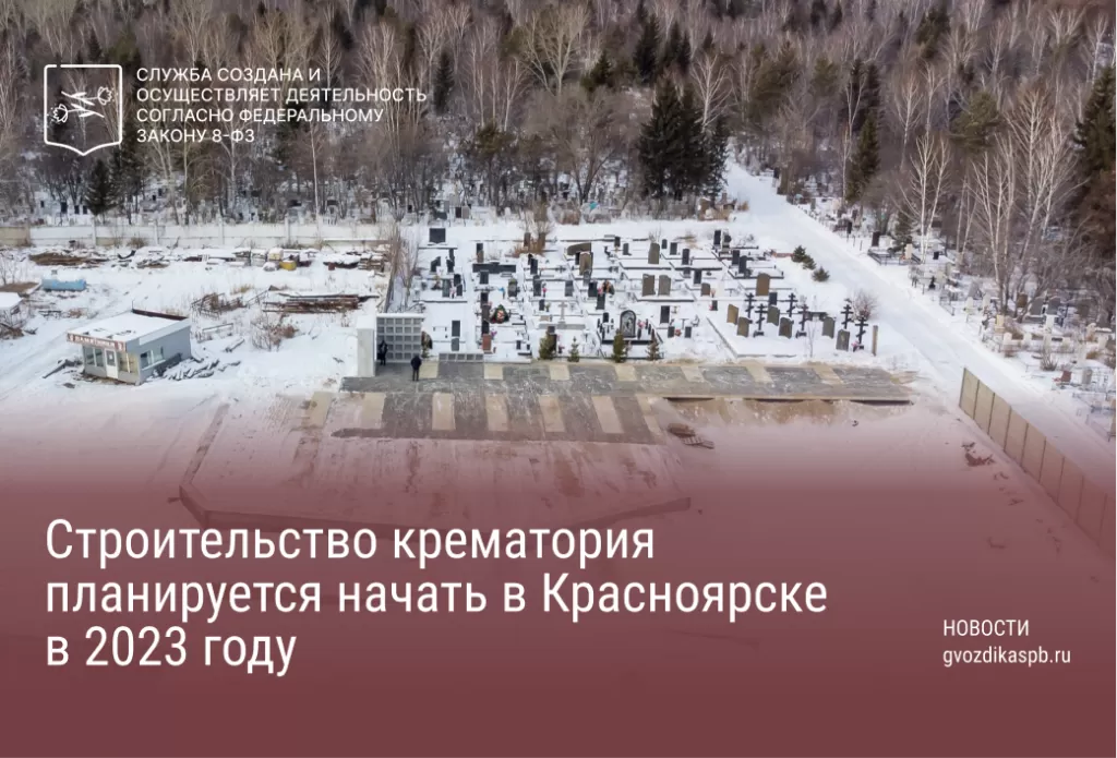 Строительство крематория планируется начать в Красноярске в 2023 году