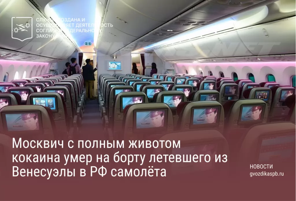 Москвич с полным животом кокаина умер на борту летевшего из Венесуэлы в РФ самолёта