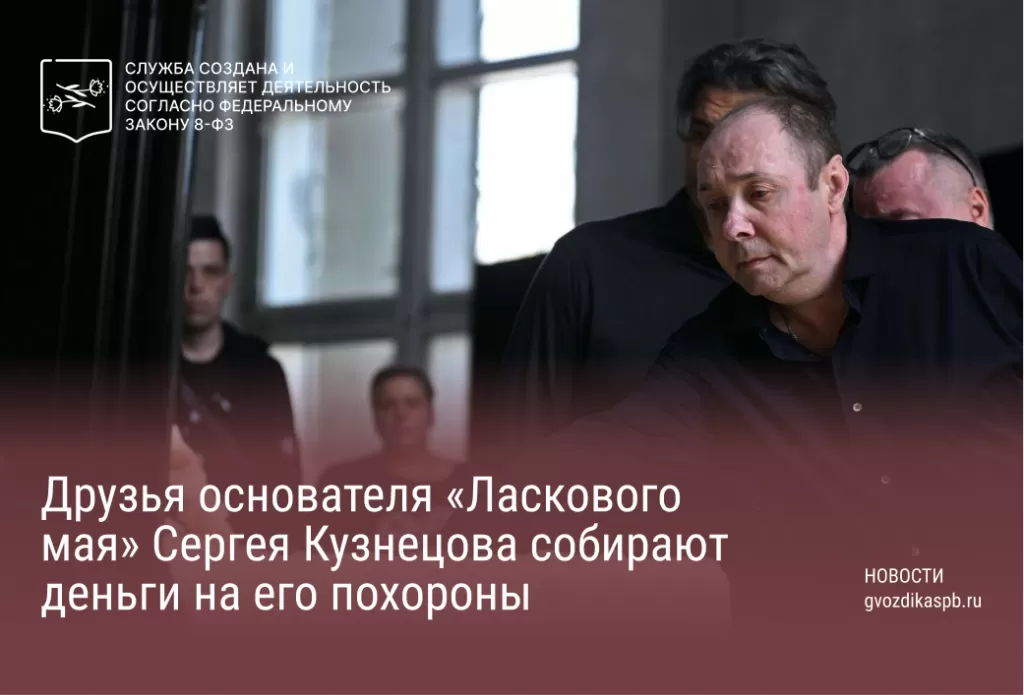 Друзья основателя «Ласкового мая» Сергея Кузнецова собирают деньги на его похороны 
