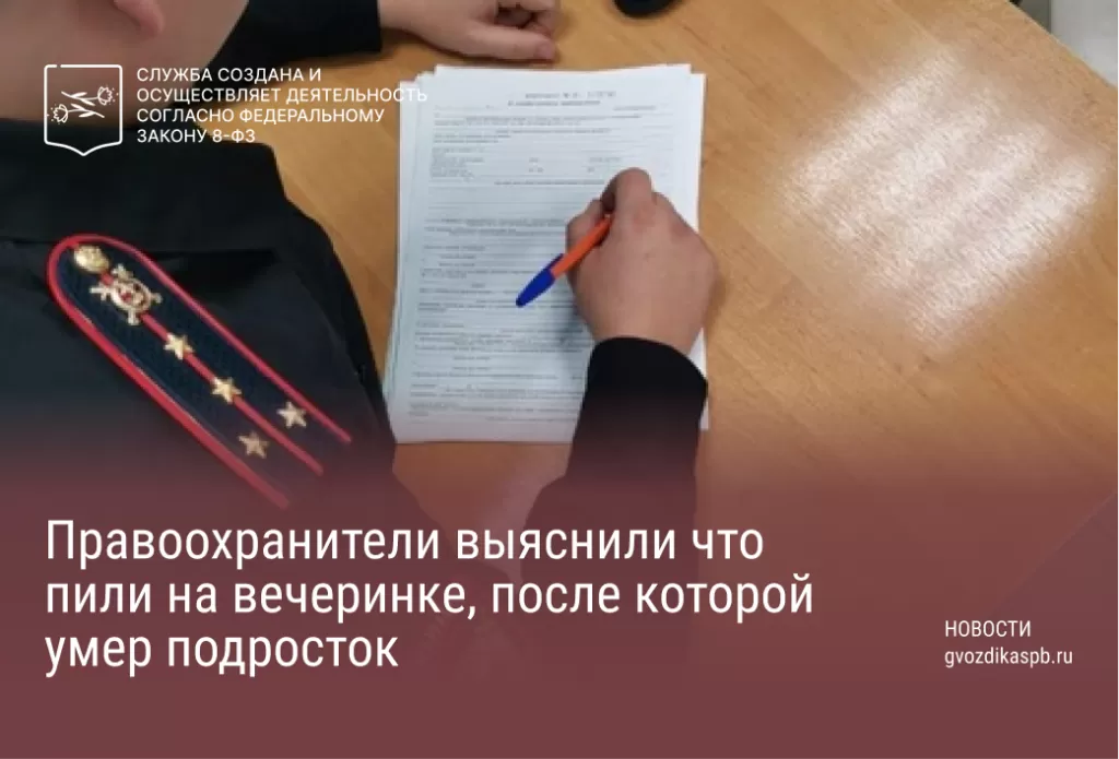 Правоохранители выяснили что пили на вечеринке, после которой умер подросток