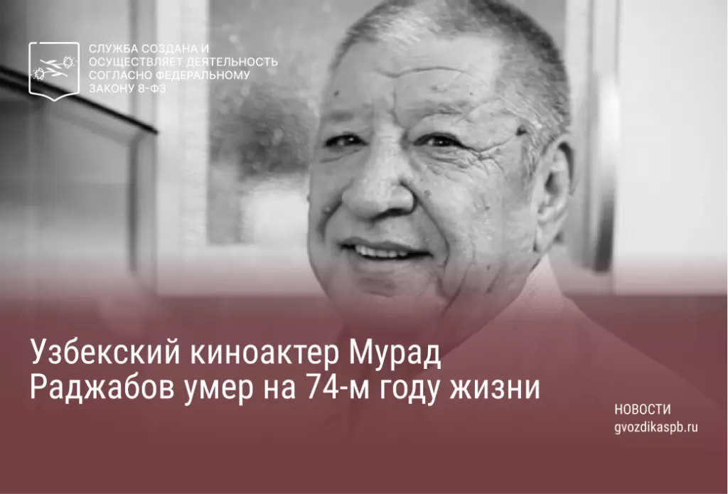 Узбекский киноактер Мурад Раджабов умер на 74-м году жизни