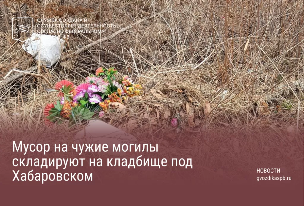 Мусор на чужие могилы складируют на кладбище под Хабаровском