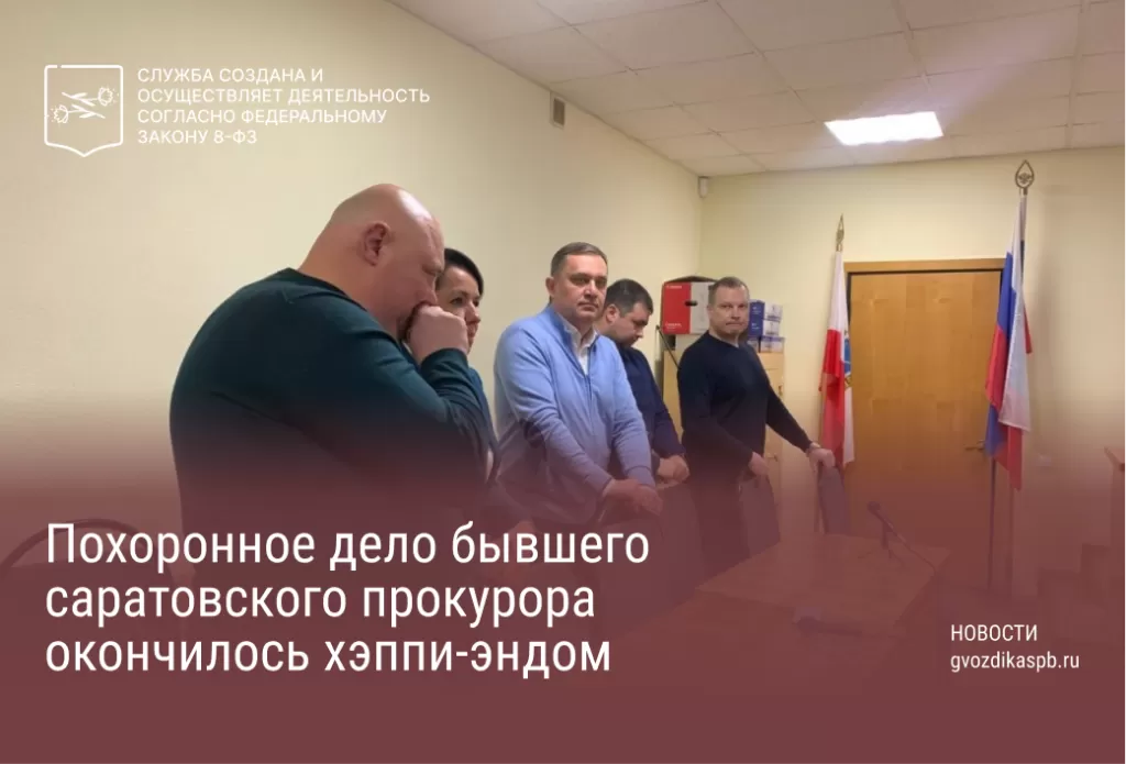 Похоронное дело бывшего саратовского прокурора окончилось хэппи-эндом