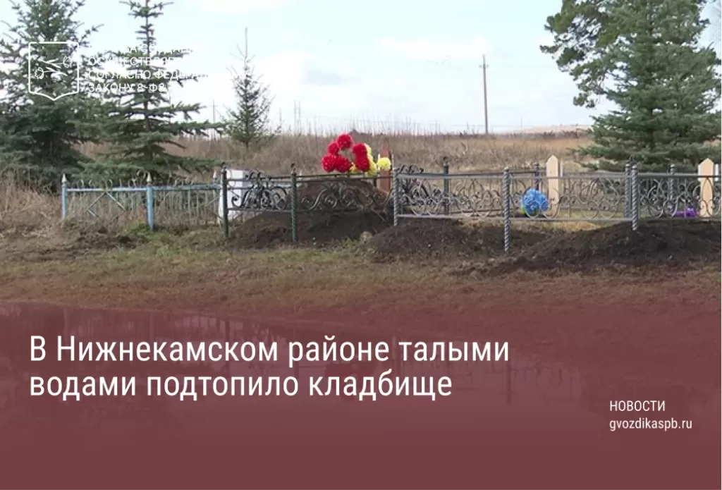 В Нижнекамском районе талыми водами подтопило кладбище
