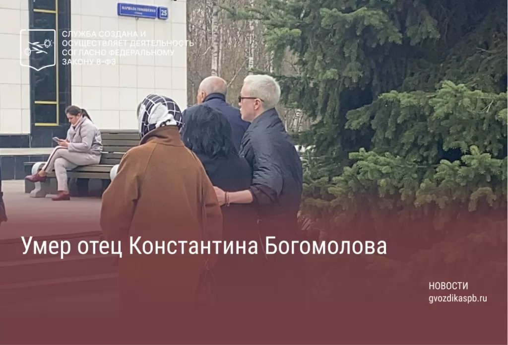 Умер отец Константина Богомолова