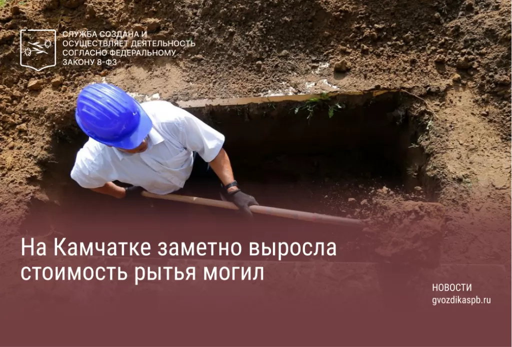 На Камчатке заметно выросла стоимость рытья могил