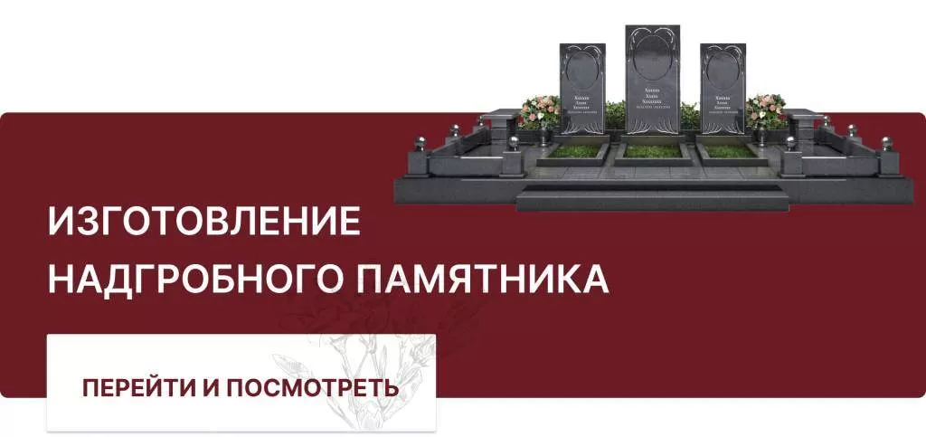 надгробный памятник