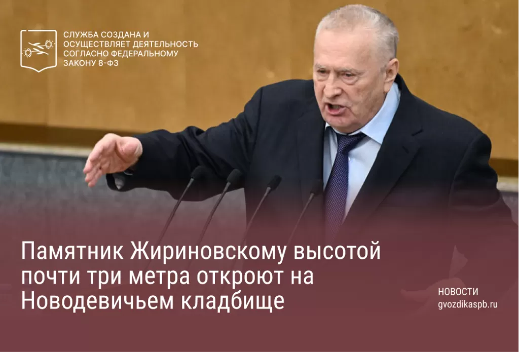 Памятник Жириновскому высотой почти три метра откроют на Новодевичьем кладбище