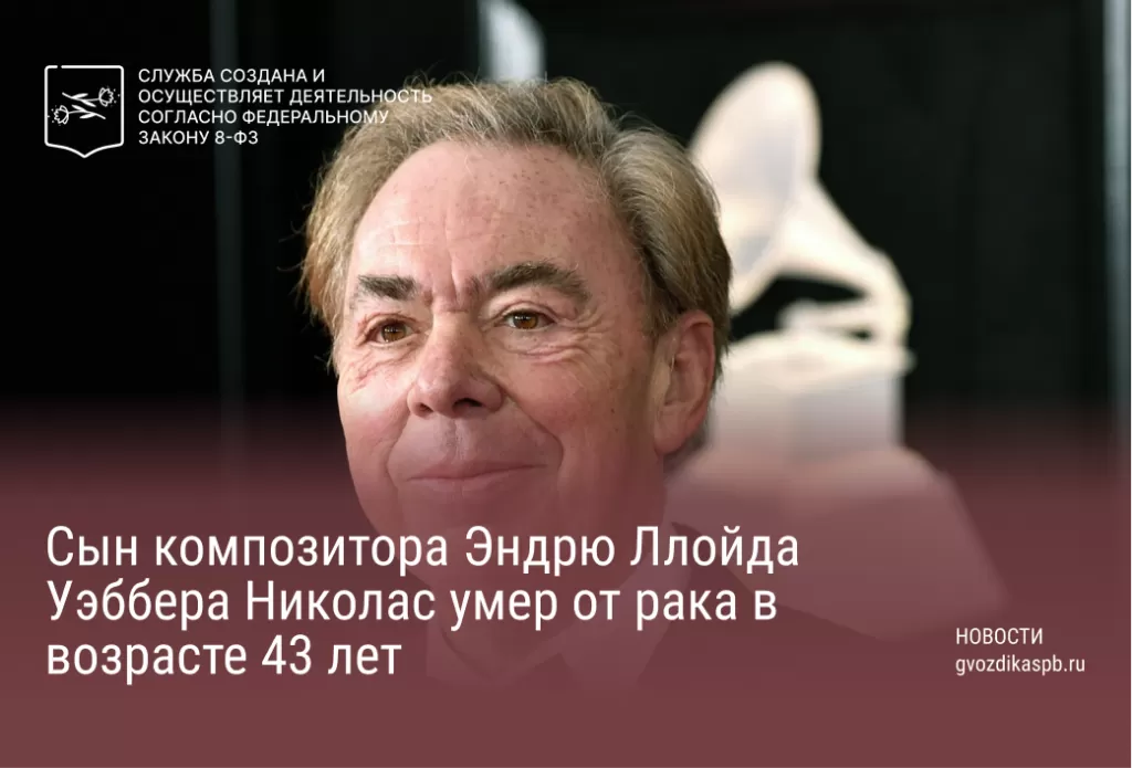 Сын композитора Эндрю Ллойда Уэббера Николас умер от рака в возрасте 43 лет