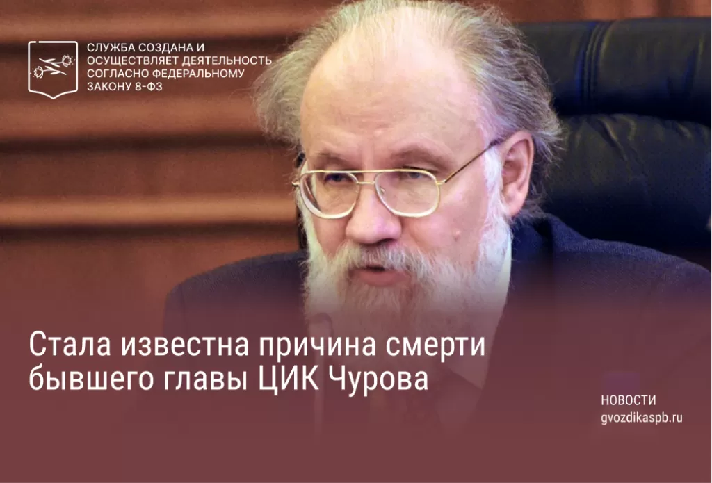 Стала известна причина смерти бывшего главы ЦИК Чурова