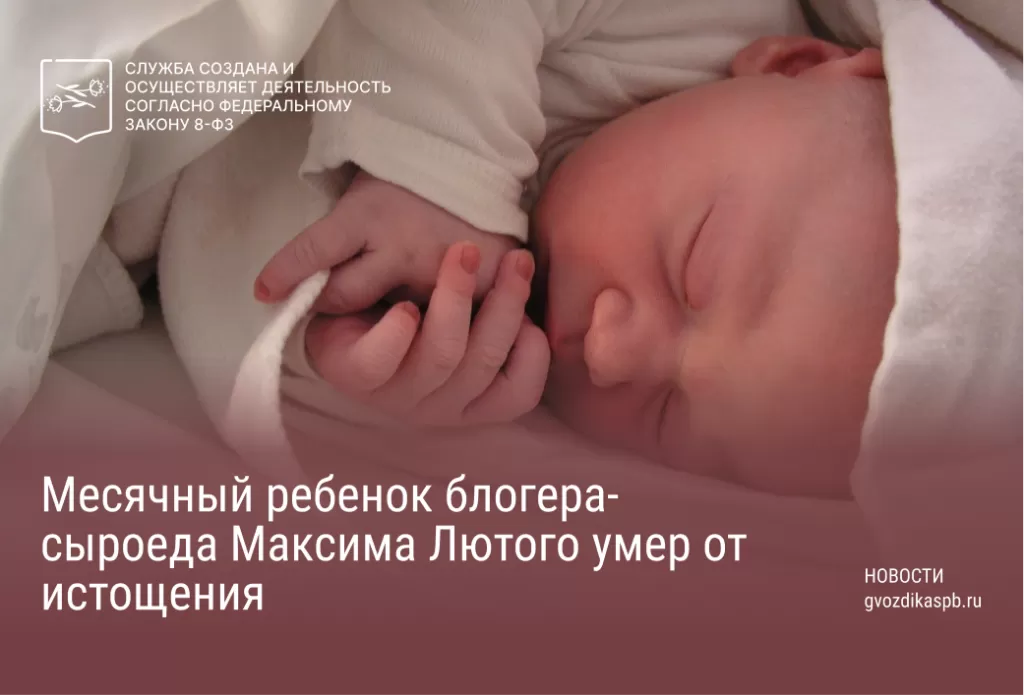 Месячный ребенок блогера-сыроеда Максима Лютого умер от истощения